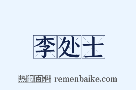 李处士是什么意思的图片